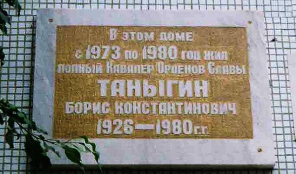 Мемориальная доска в Тюмени